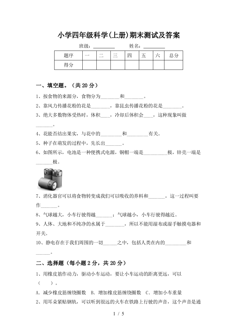 小学四年级科学(上册)期末测试及答案