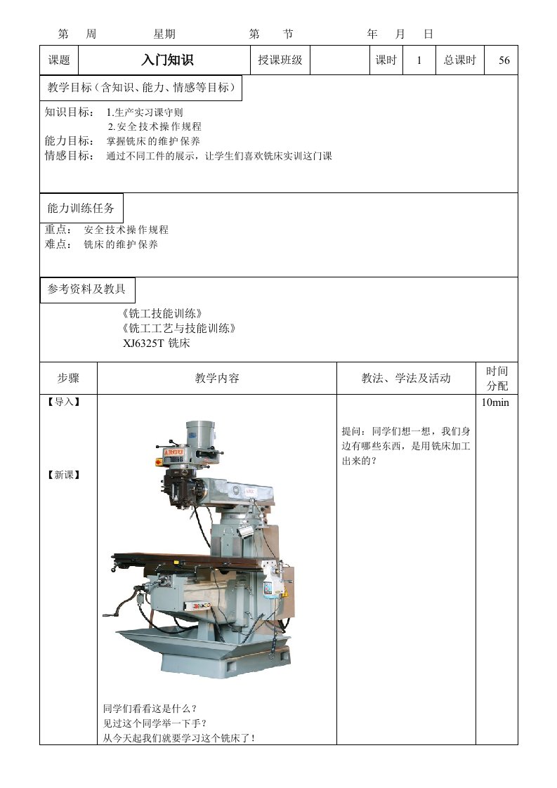 普通铣床教案