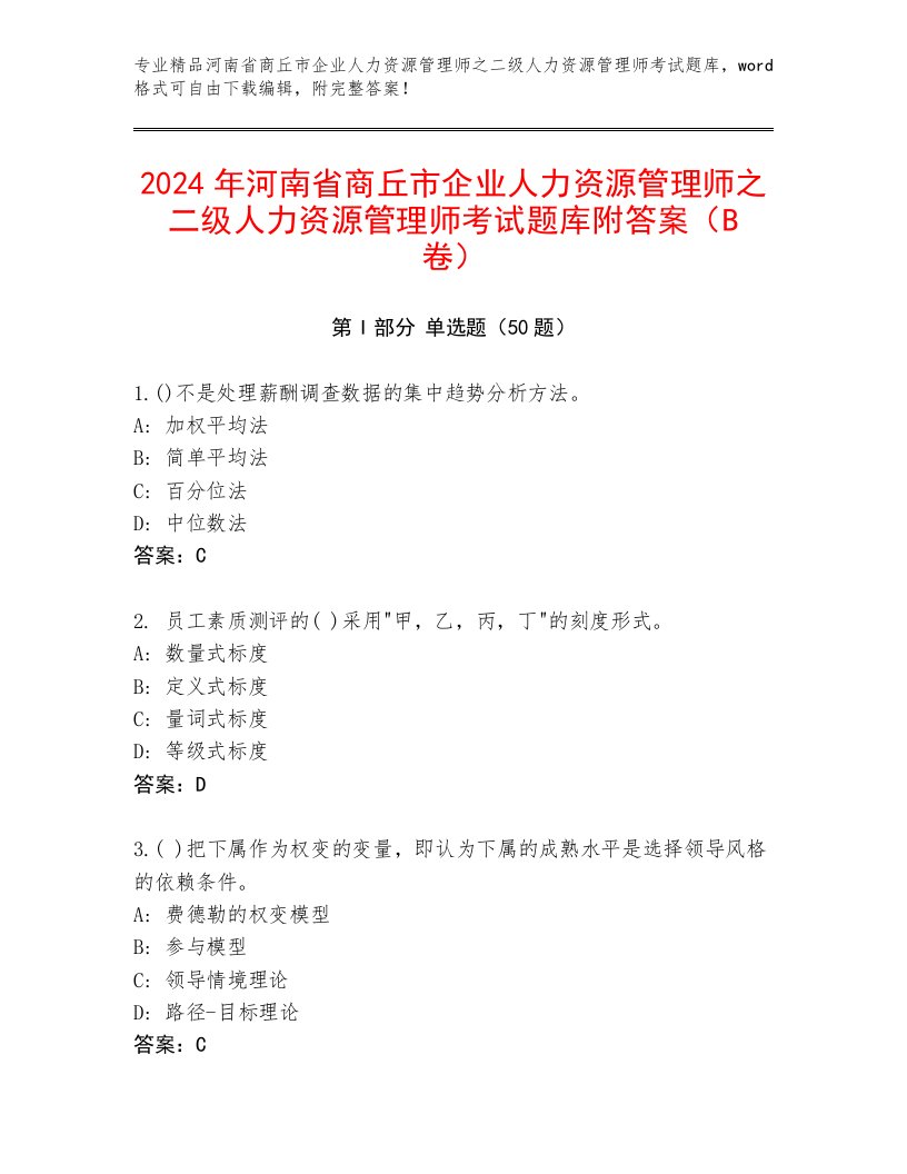 2024年河南省商丘市企业人力资源管理师之二级人力资源管理师考试题库附答案（B卷）