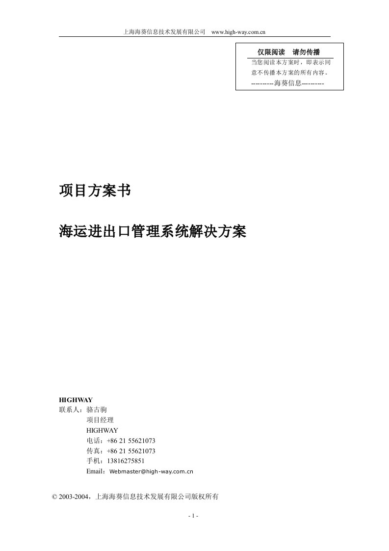 海运进出口管理系统解决方案