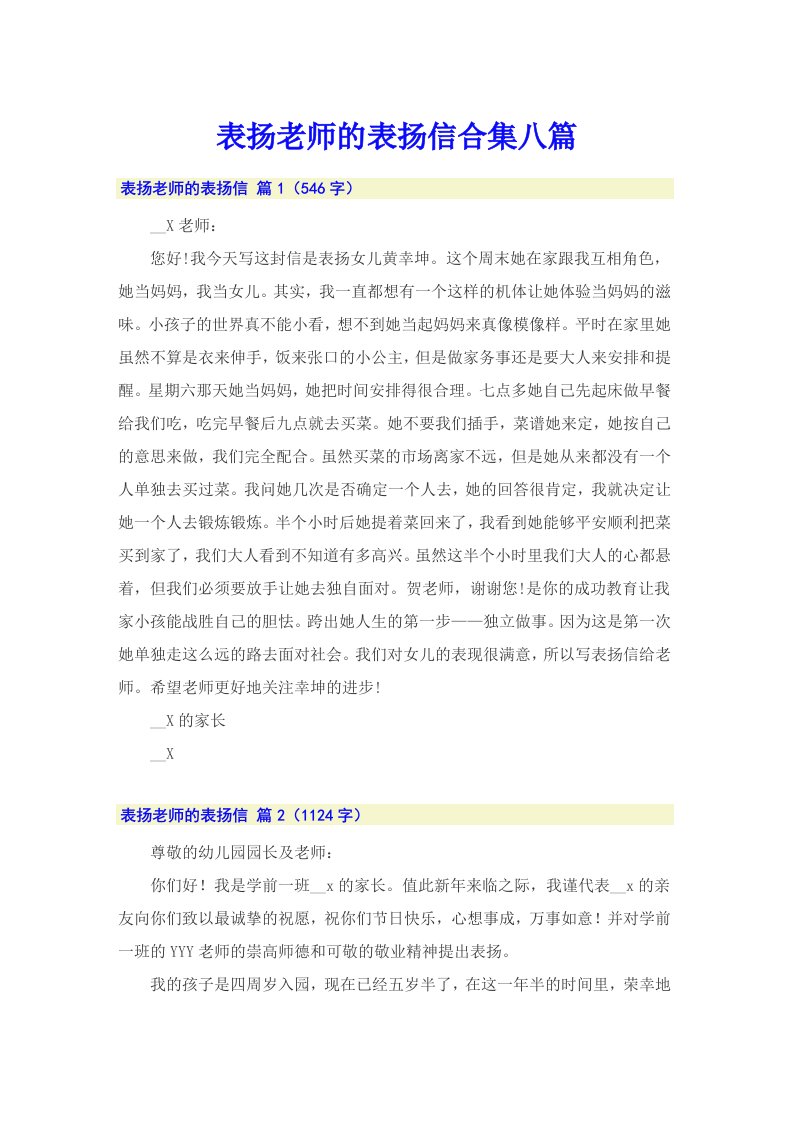 表扬老师的表扬信合集八篇