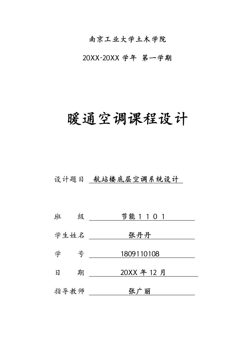 暖通工程-暖通空调设计报告