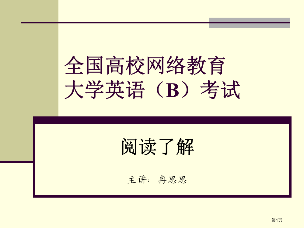 全国高校网络教育大学英语B考试市公开课一等奖百校联赛特等奖课件