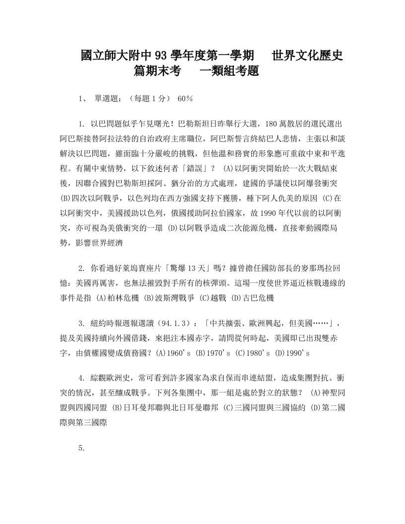 国立师大附中93学年度第一学期世界文化历史篇期末考一类组考题