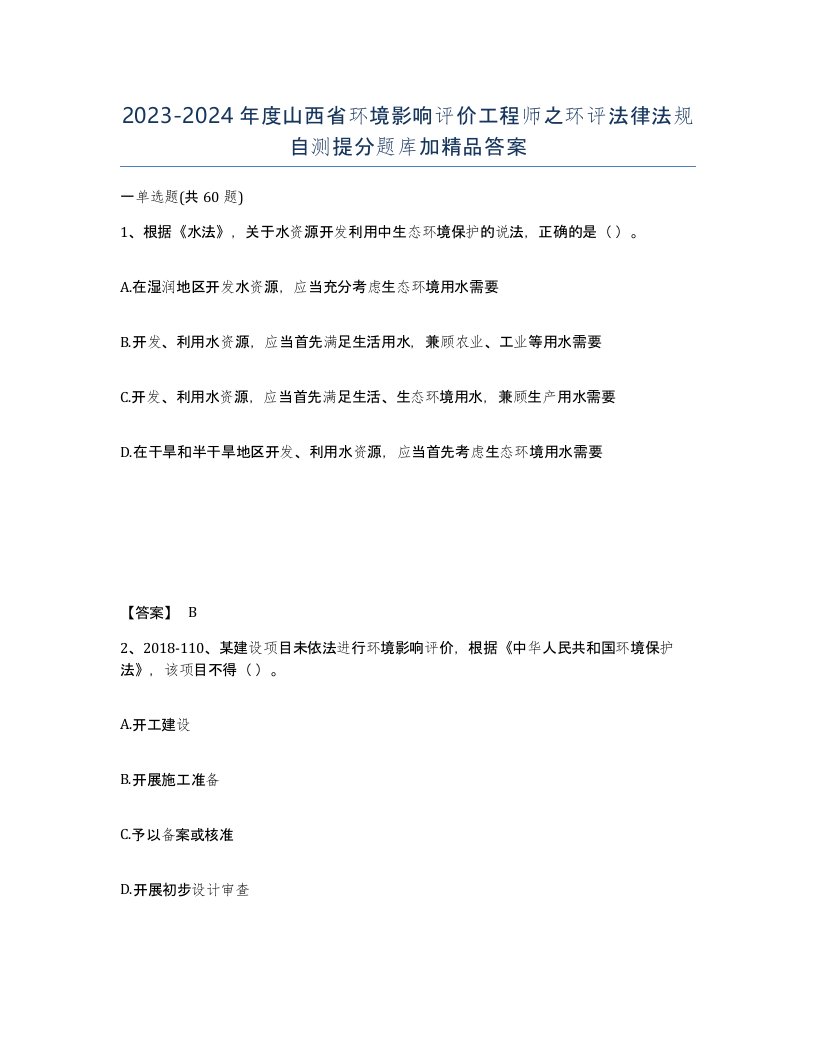 2023-2024年度山西省环境影响评价工程师之环评法律法规自测提分题库加答案