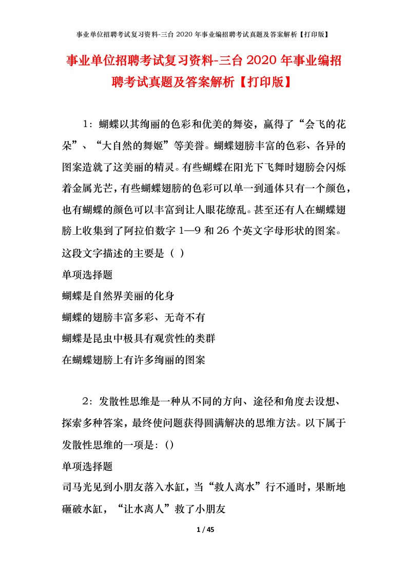 事业单位招聘考试复习资料-三台2020年事业编招聘考试真题及答案解析打印版