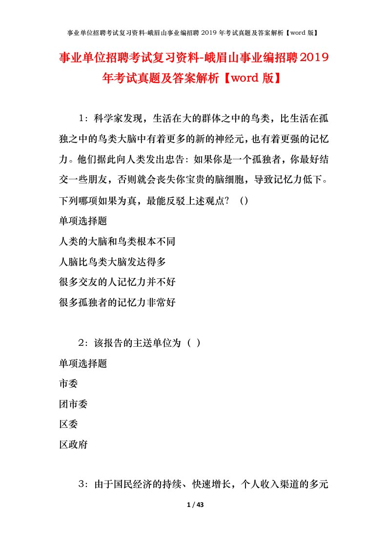 事业单位招聘考试复习资料-峨眉山事业编招聘2019年考试真题及答案解析word版