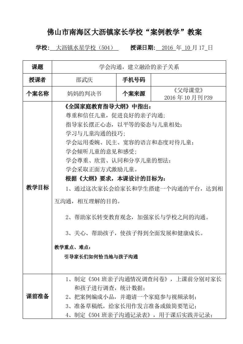 大沥镇家长学校“案例教学”教案