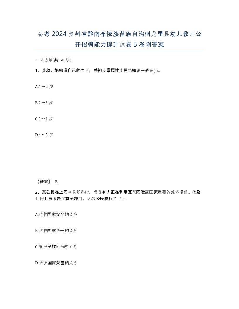 备考2024贵州省黔南布依族苗族自治州龙里县幼儿教师公开招聘能力提升试卷B卷附答案