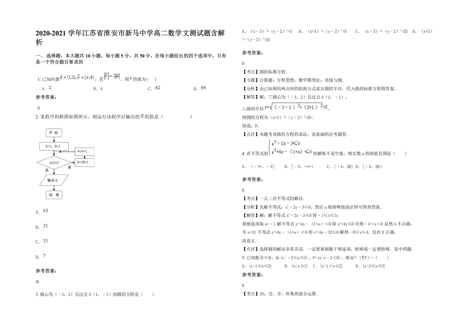 2020-2021学年江苏省淮安市新马中学高二数学文测试题含解析