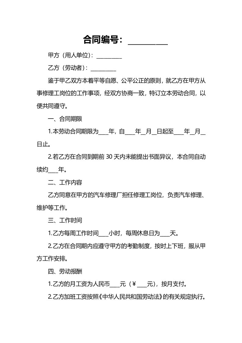 汽车修理厂修理工劳动合同