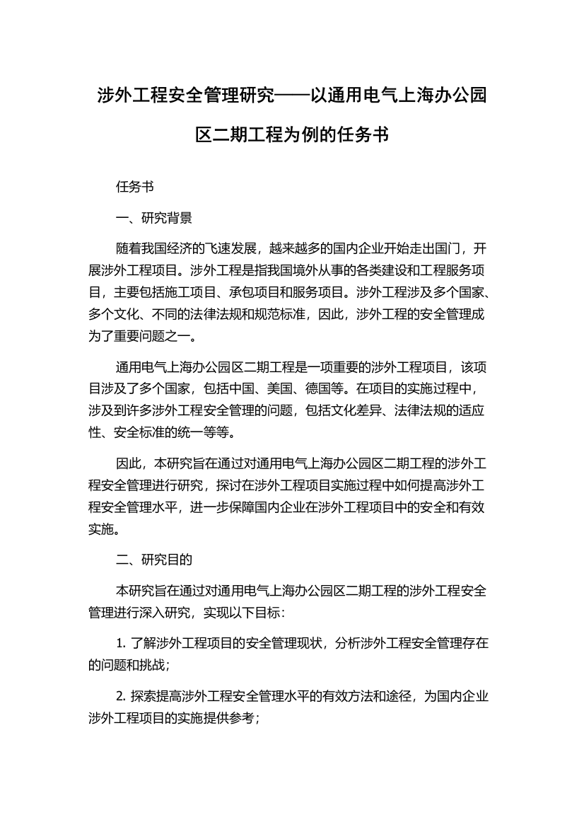 涉外工程安全管理研究——以通用电气上海办公园区二期工程为例的任务书