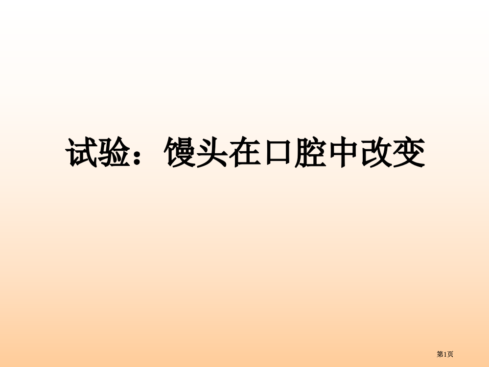 最新人教版七下生物实验馒头在口腔中的变化公开课一等奖优质课大赛微课获奖课件