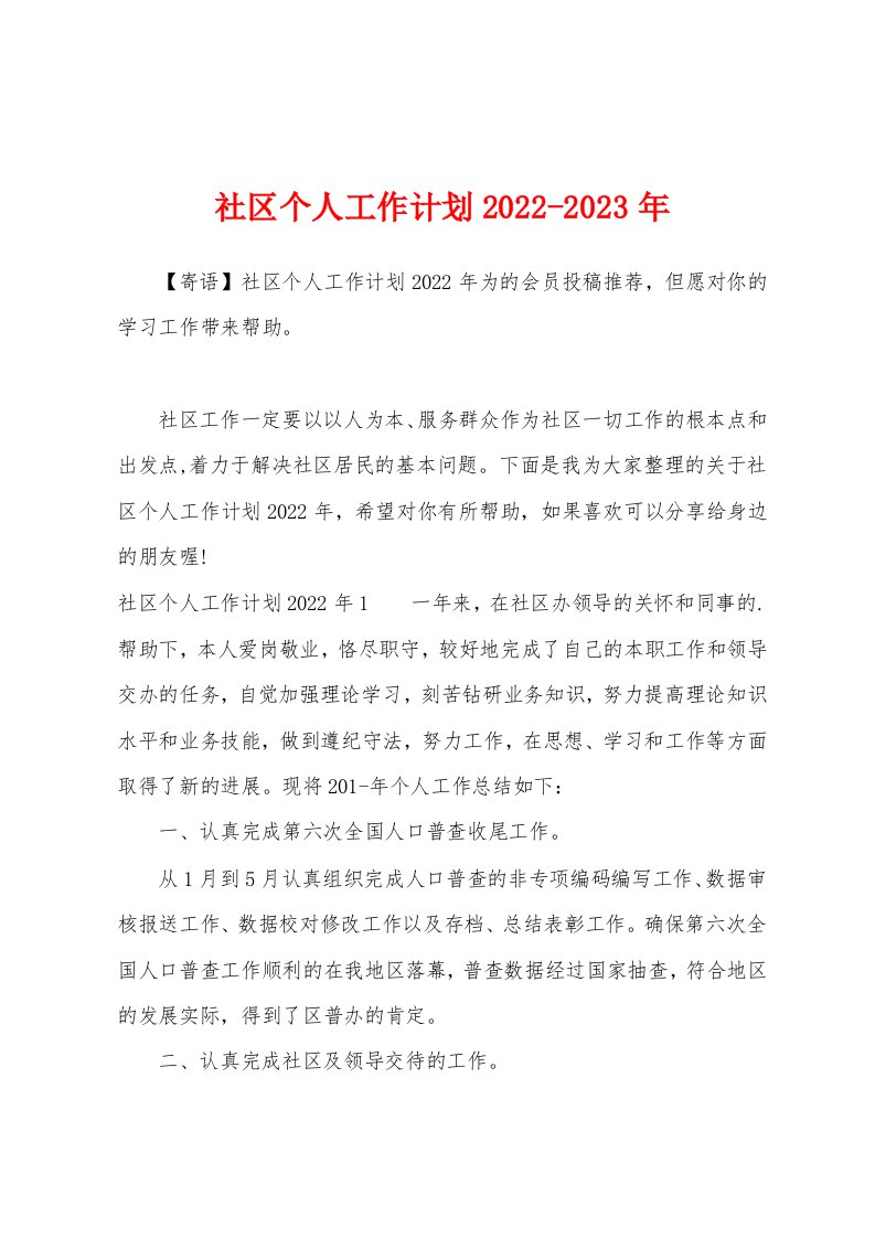 社区个人工作计划2022-2023年