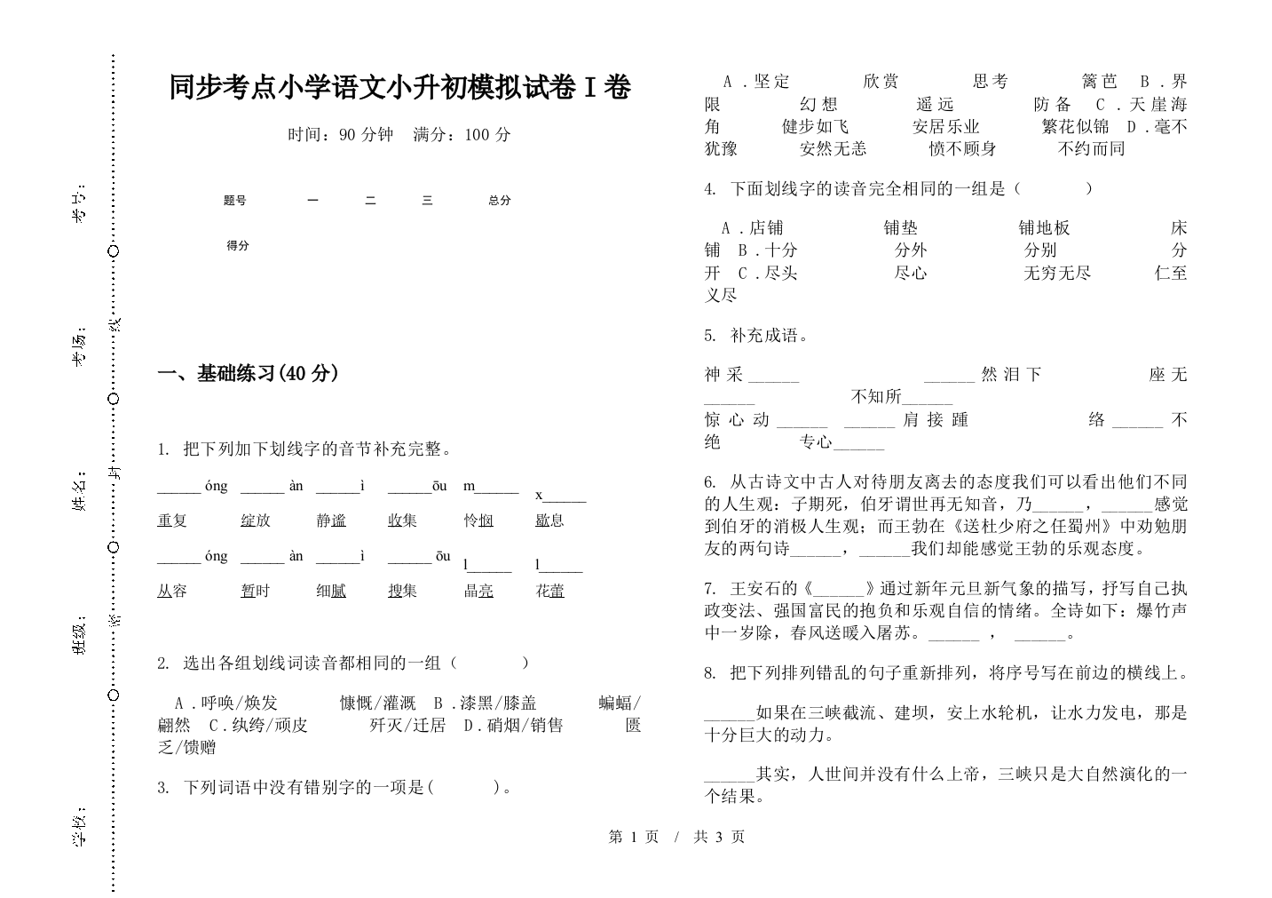 同步考点小学语文小升初模拟试卷I卷