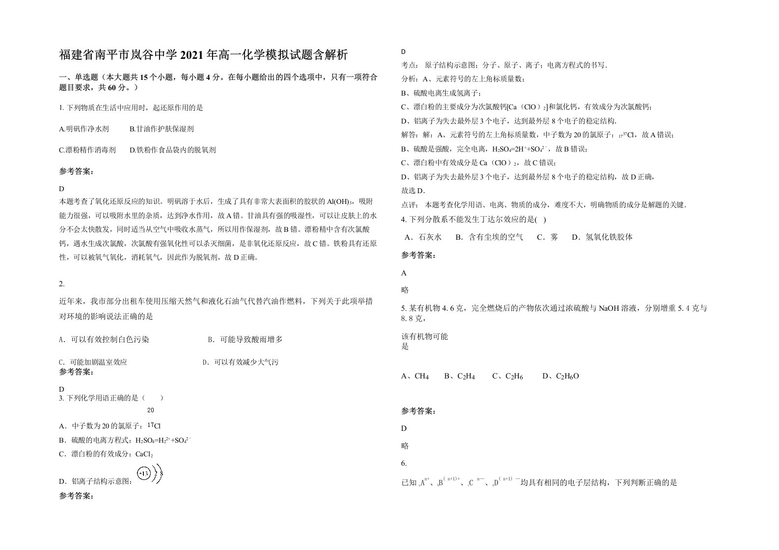 福建省南平市岚谷中学2021年高一化学模拟试题含解析