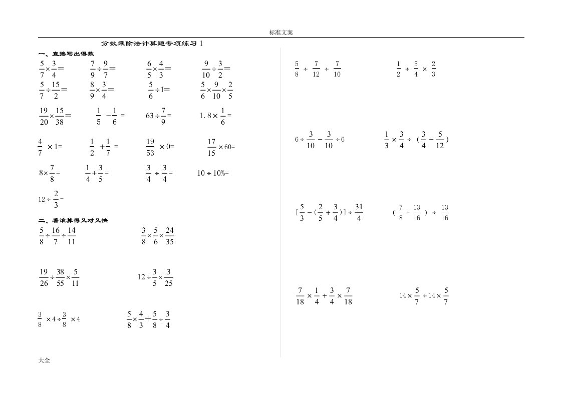 分数乘除法混合运算专项练习