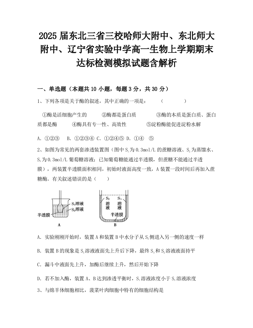 2025届东北三省三校哈师大附中、东北师大附中、辽宁省实验中学高一生物上学期期末达标检测模拟试题含解析