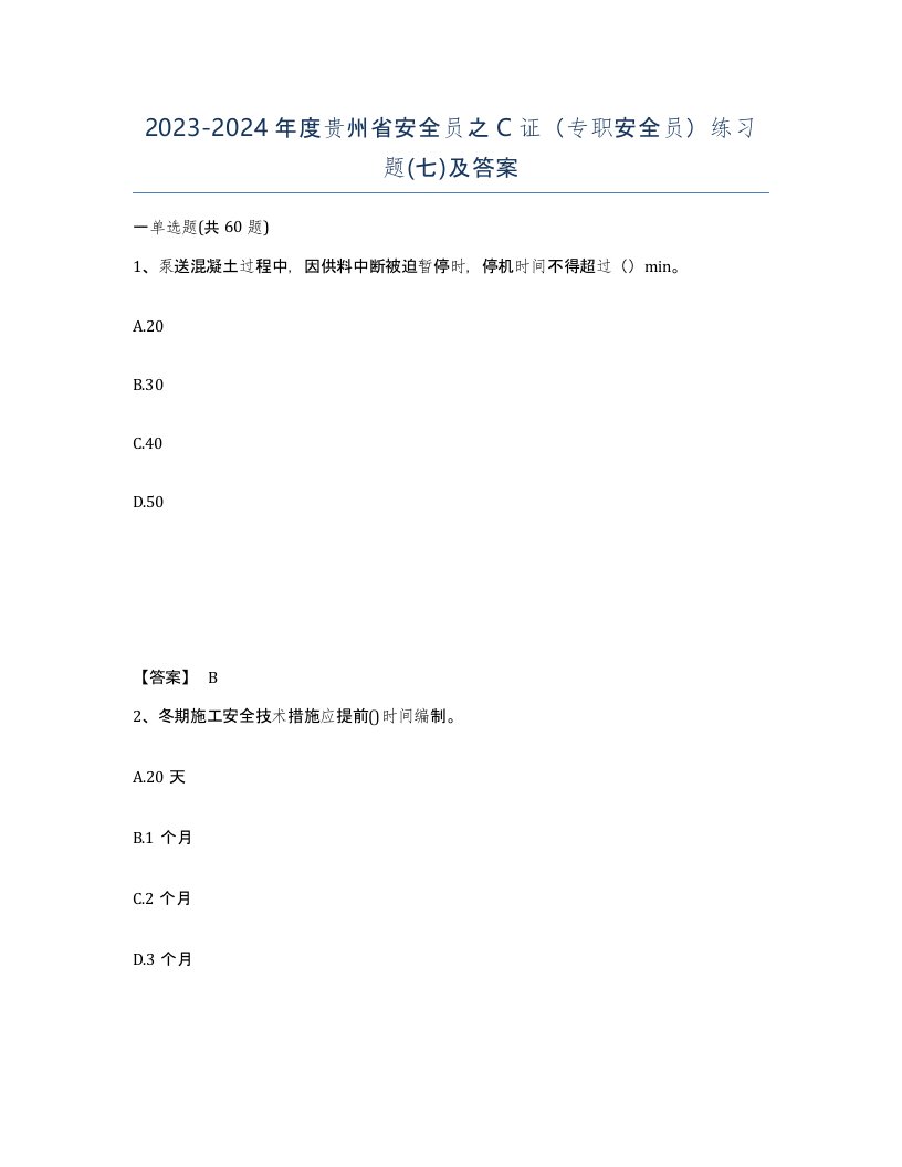 2023-2024年度贵州省安全员之C证专职安全员练习题七及答案