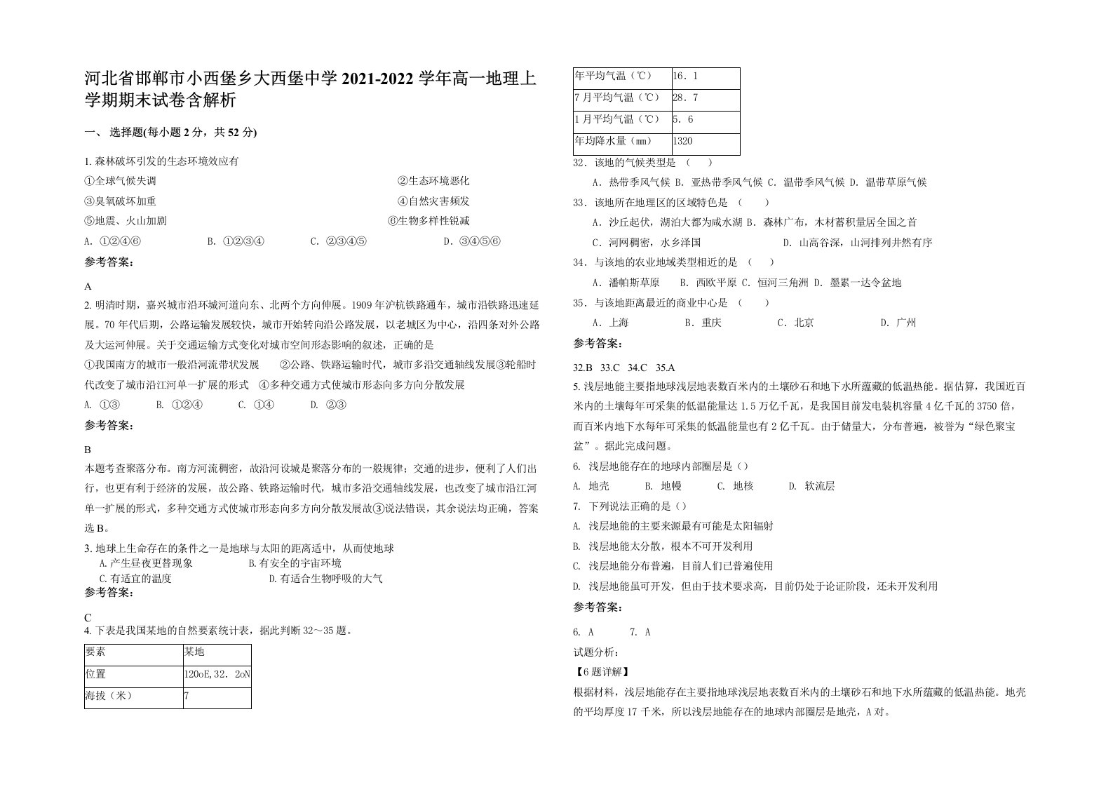 河北省邯郸市小西堡乡大西堡中学2021-2022学年高一地理上学期期末试卷含解析