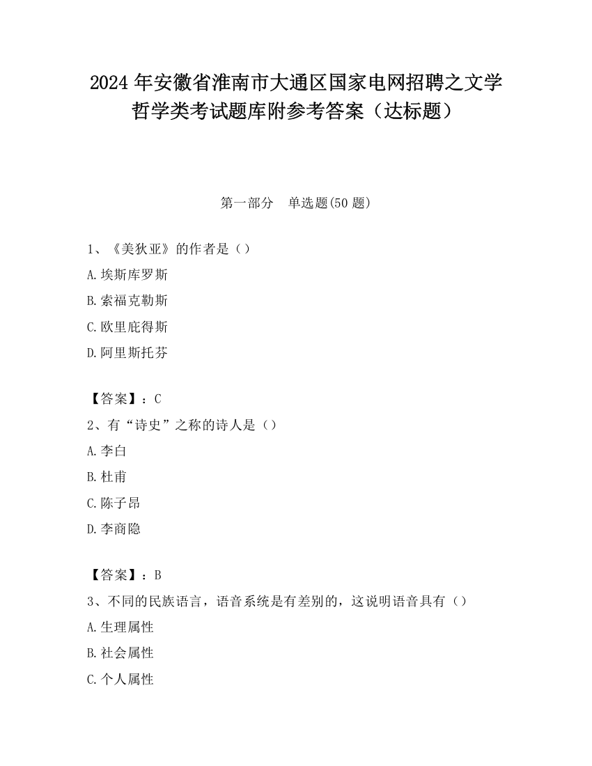 2024年安徽省淮南市大通区国家电网招聘之文学哲学类考试题库附参考答案（达标题）