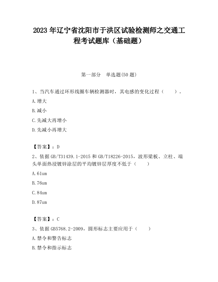 2023年辽宁省沈阳市于洪区试验检测师之交通工程考试题库（基础题）