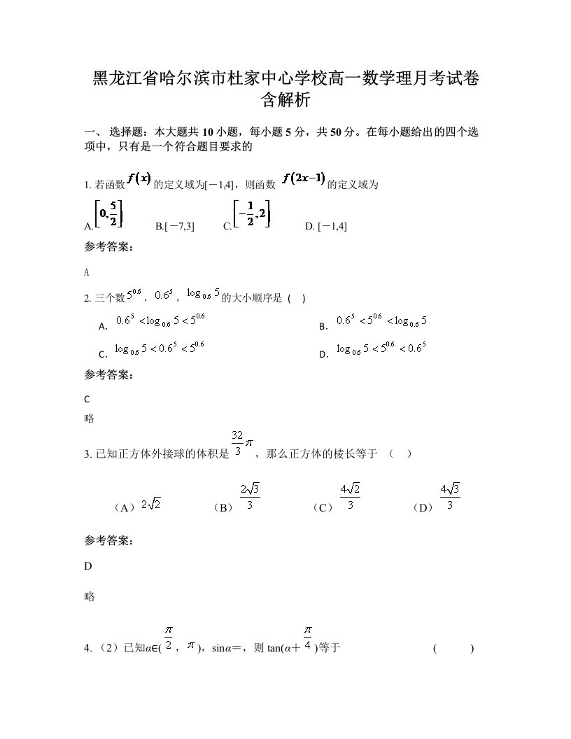 黑龙江省哈尔滨市杜家中心学校高一数学理月考试卷含解析