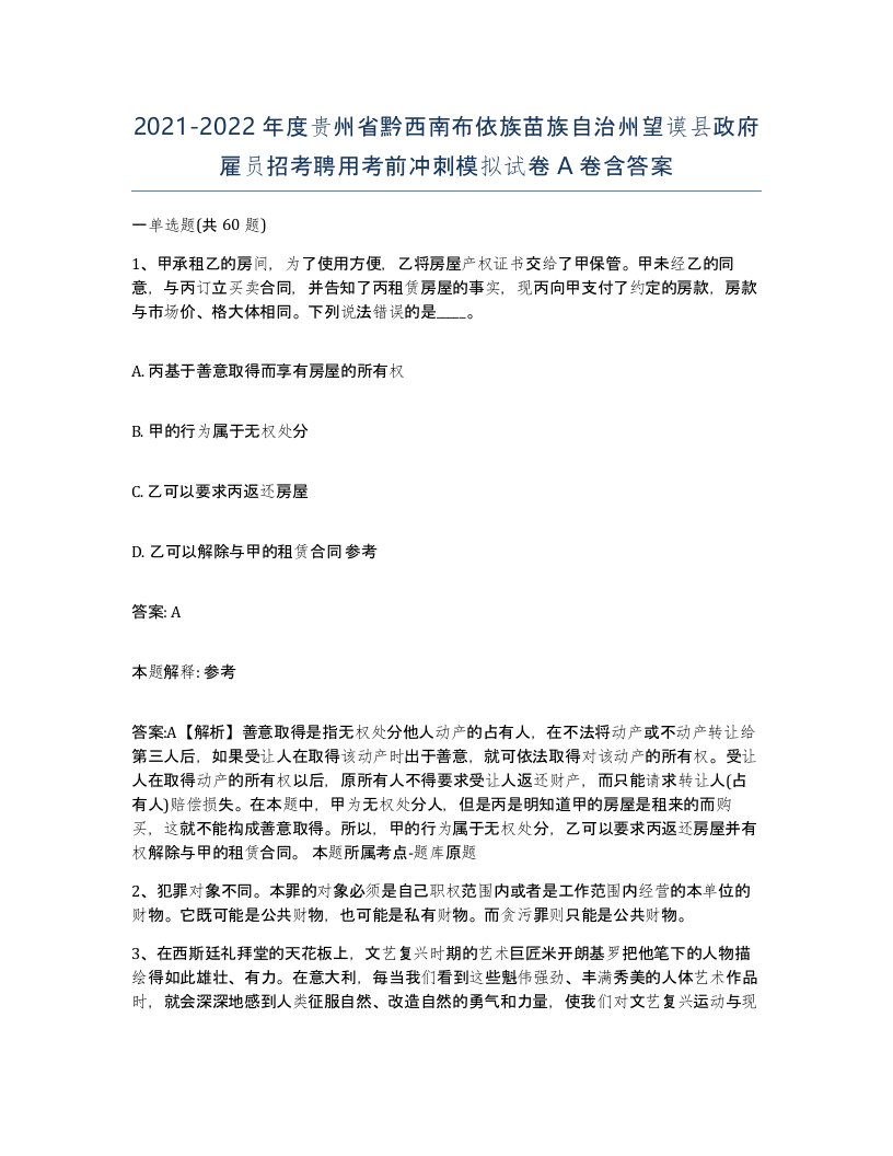 2021-2022年度贵州省黔西南布依族苗族自治州望谟县政府雇员招考聘用考前冲刺模拟试卷A卷含答案