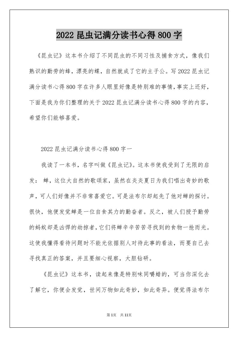 2022昆虫记满分读书心得800字