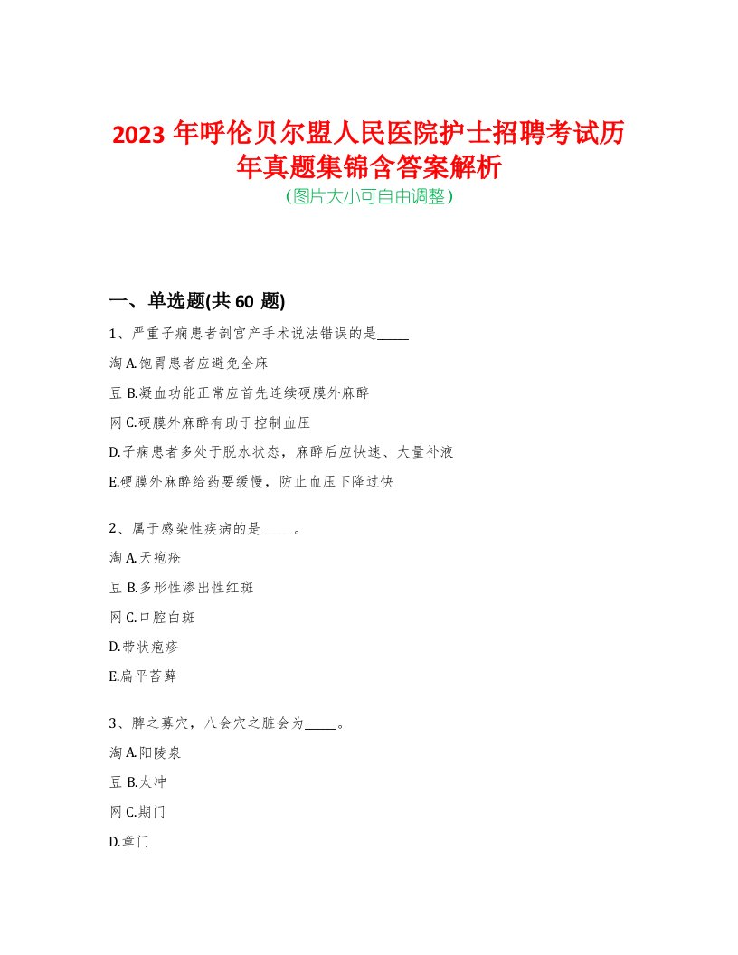 2023年呼伦贝尔盟人民医院护士招聘考试历年真题集锦含答案解析