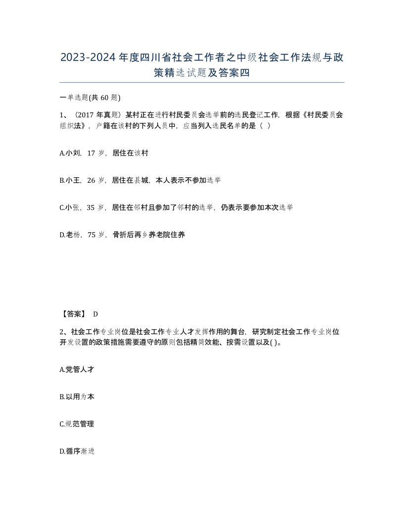 2023-2024年度四川省社会工作者之中级社会工作法规与政策试题及答案四