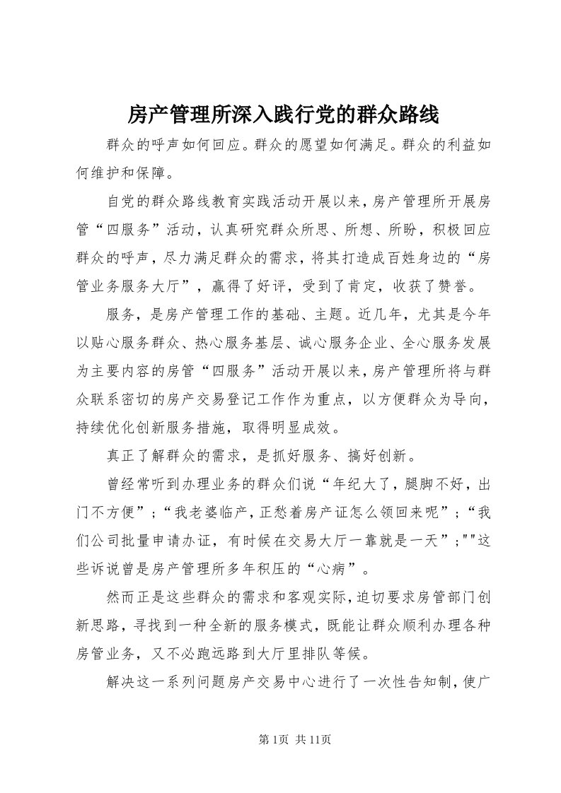 房产管理所深入践行党的群众路线