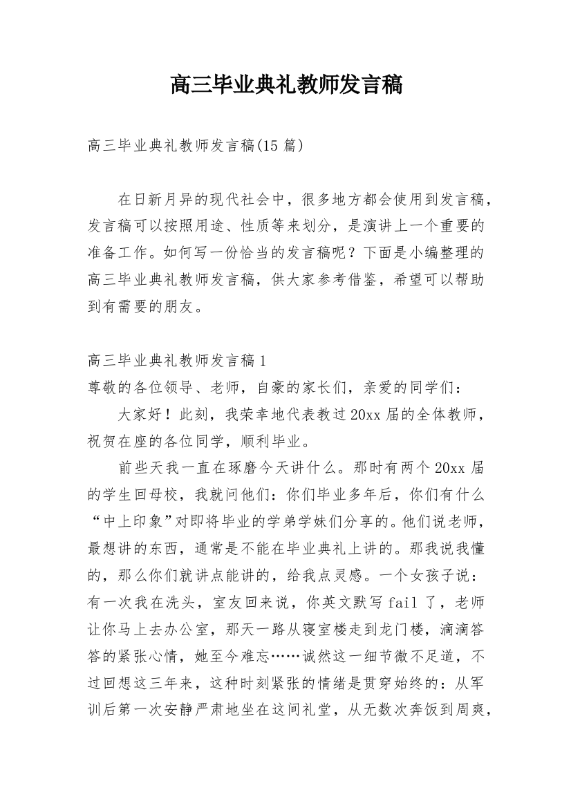 高三毕业典礼教师发言稿_3