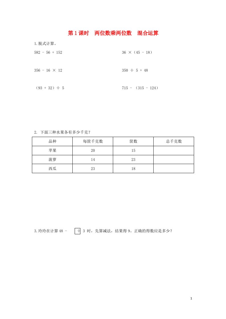 2022三年级数学下册第十单元期末复习第1课时两位数乘两位数混合运算作业苏教版