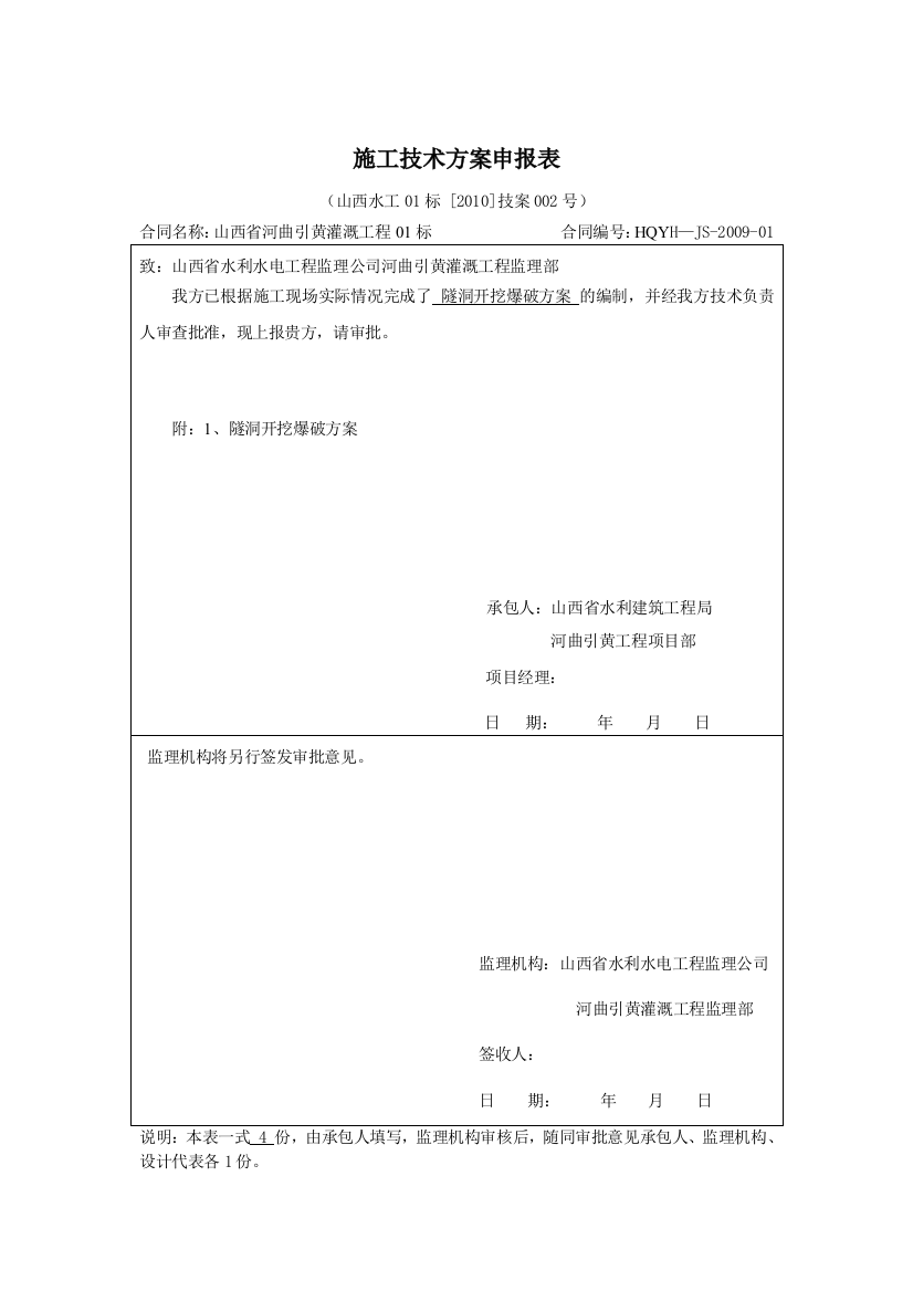 水电站工程爆破施工方案