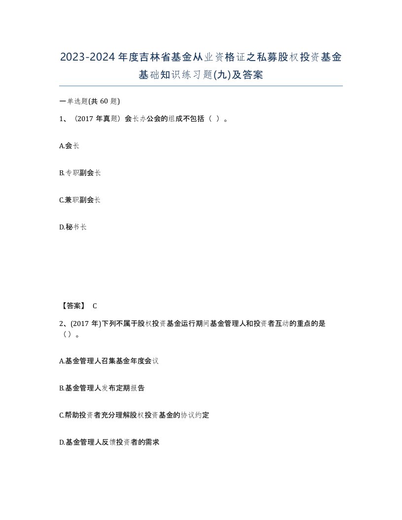 2023-2024年度吉林省基金从业资格证之私募股权投资基金基础知识练习题九及答案