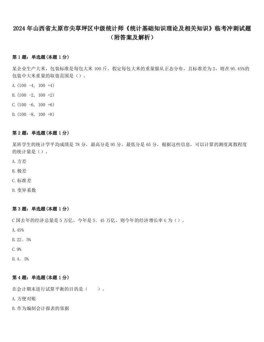 2024年山西省太原市尖草坪区中级统计师《统计基础知识理论及相关知识》临考冲刺试题（附答案及解析）