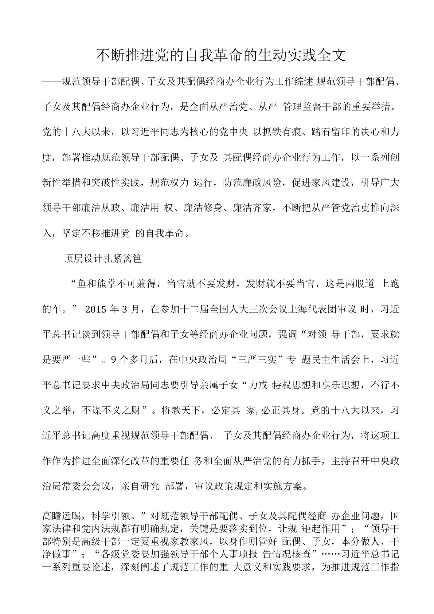 不断推进党的自我革命的生动实践全文