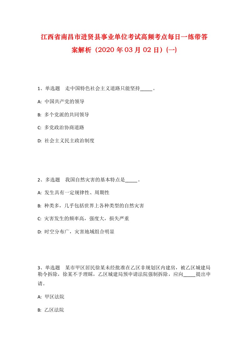 江西省南昌市进贤县事业单位考试高频考点每日一练带答案解析2020年03月02日一