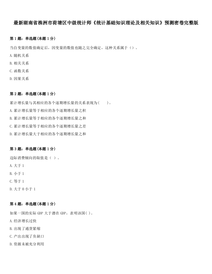 最新湖南省株洲市荷塘区中级统计师《统计基础知识理论及相关知识》预测密卷完整版