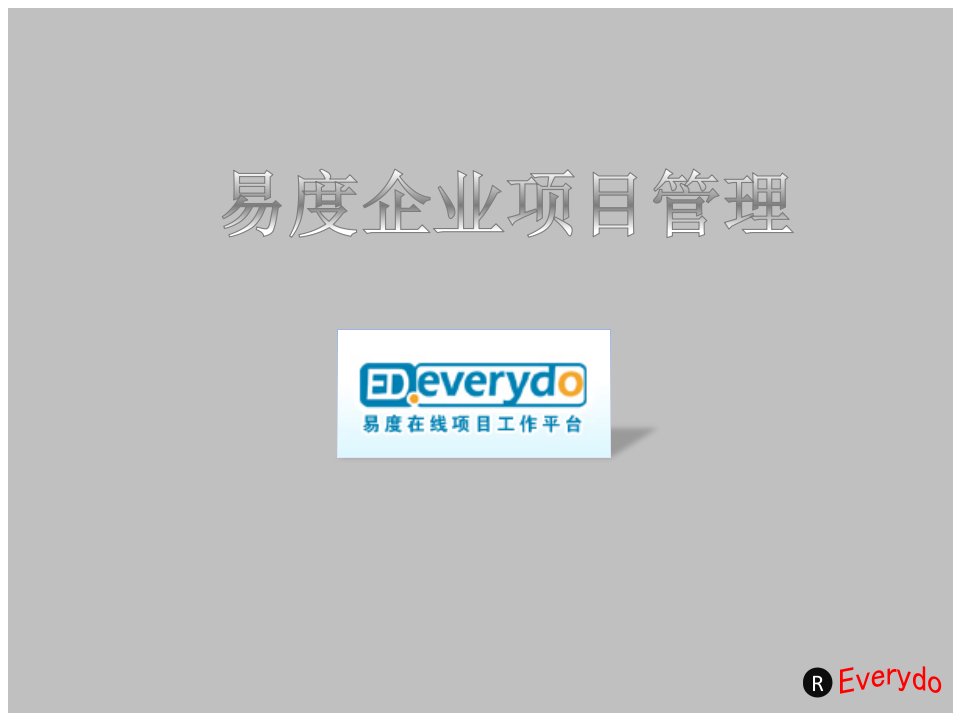 易度项目管理产品介绍