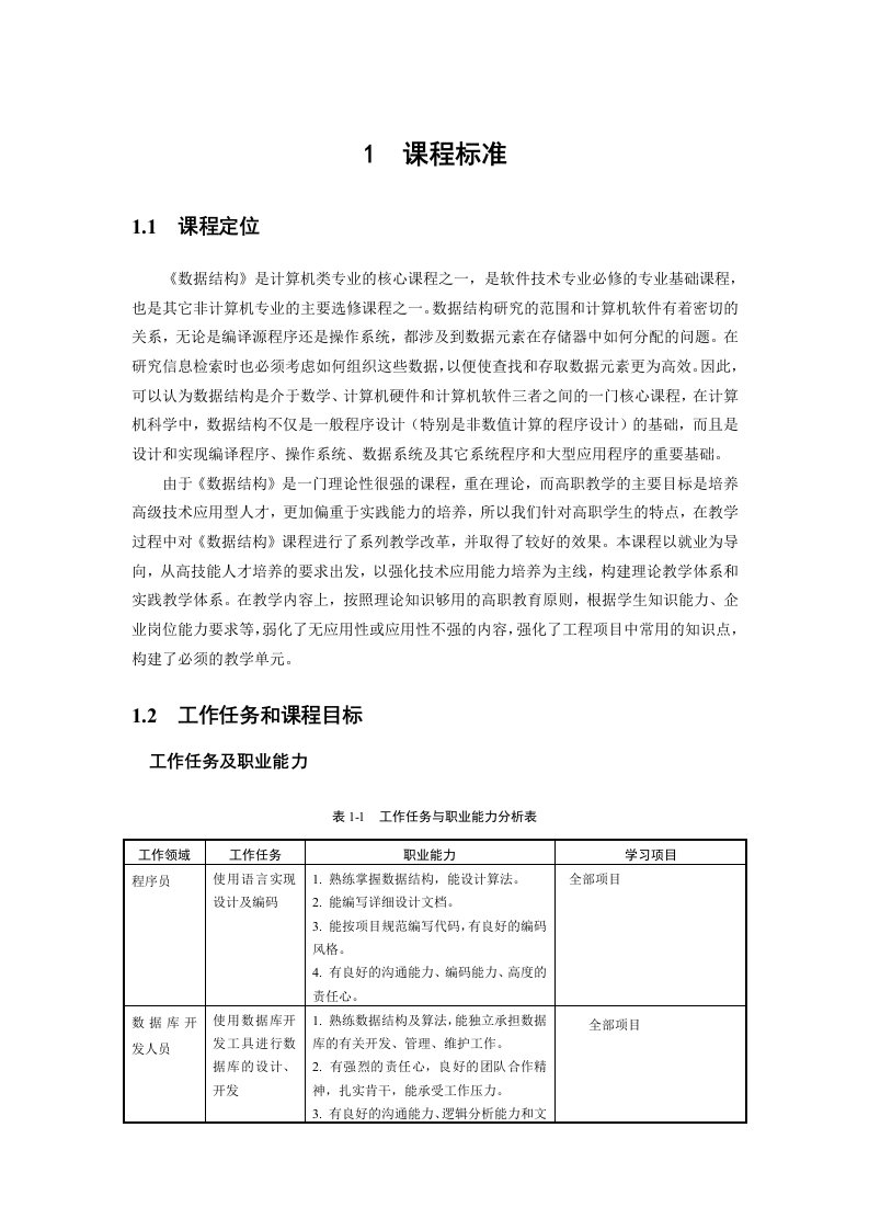 数据结构课程标准