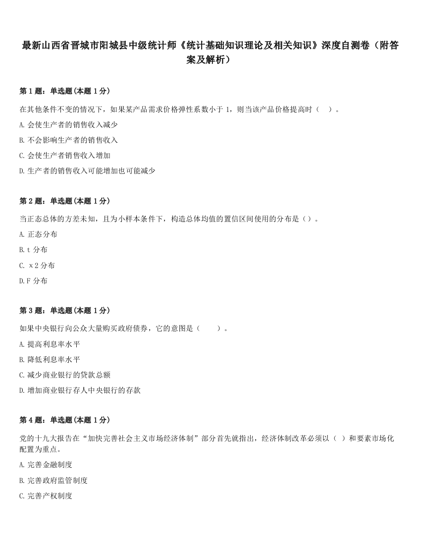 最新山西省晋城市阳城县中级统计师《统计基础知识理论及相关知识》深度自测卷（附答案及解析）