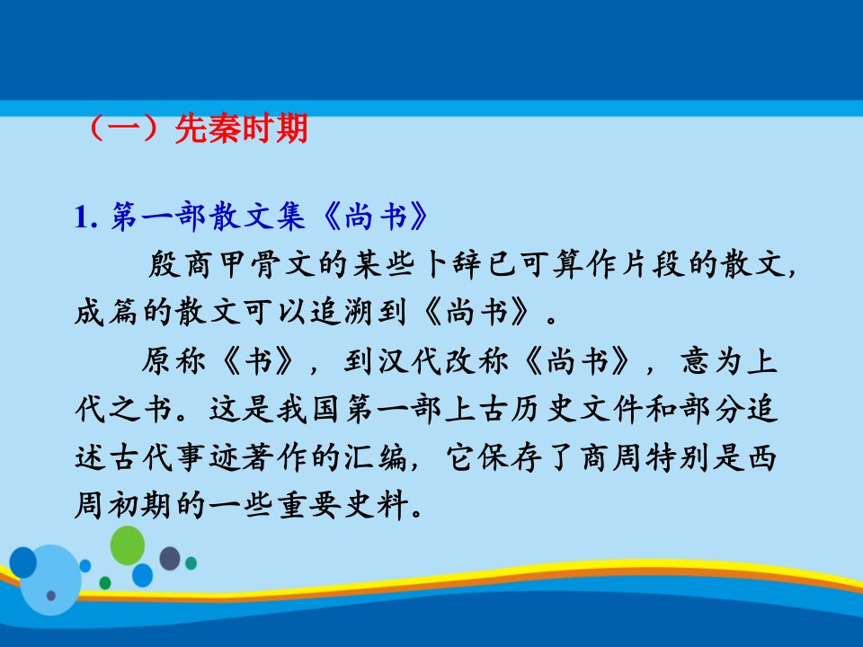 人教版选修七中国古代散文发展概述教学课件共21张PPT