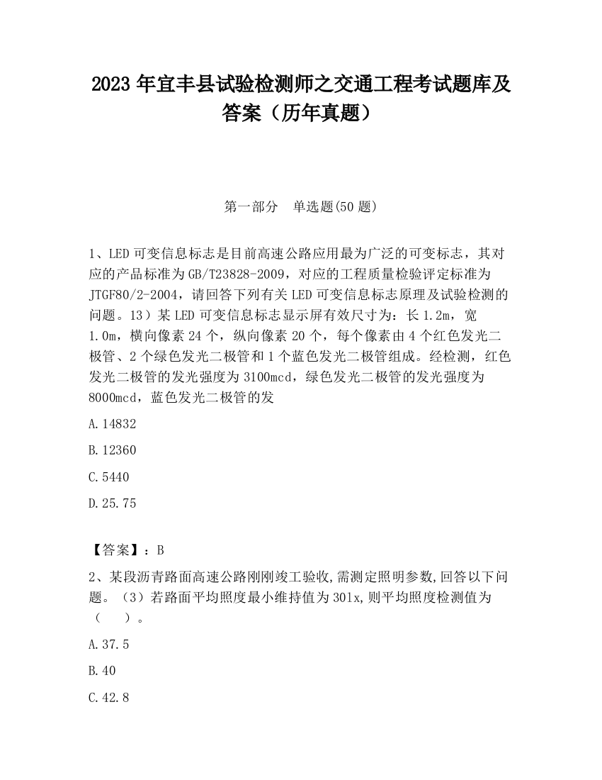 2023年宜丰县试验检测师之交通工程考试题库及答案（历年真题）