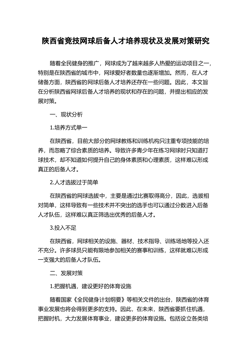 陕西省竞技网球后备人才培养现状及发展对策研究