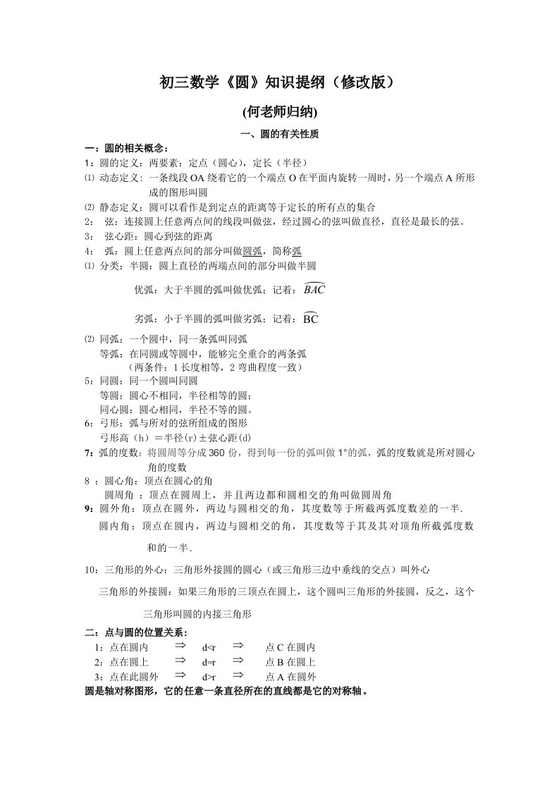 初三数学圆知识提纲修改版