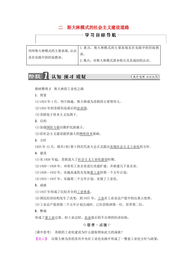 高中历史专题7苏联社会主义建设的经验与教训2斯大林模式的社会主义建设道路教师用书人民版