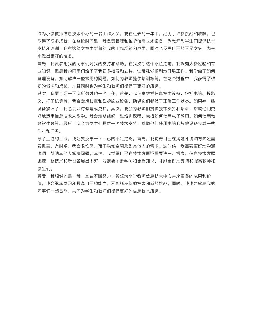 小学教师信息技术中心个人工作总结