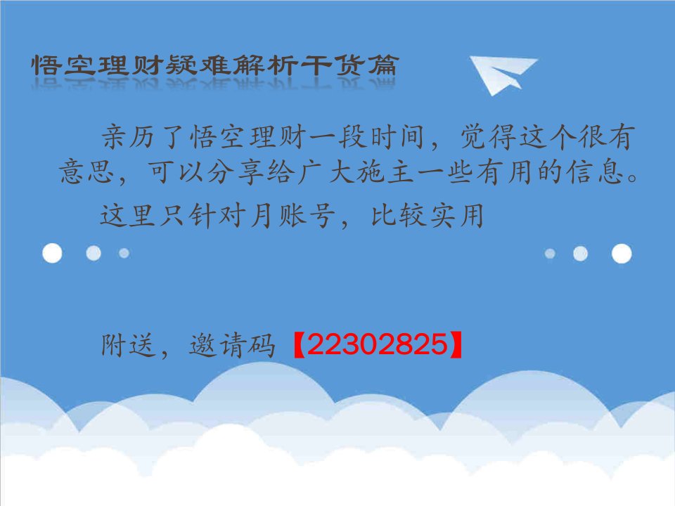 悟空理财使用心得和疑难解答附送邀请码22302825